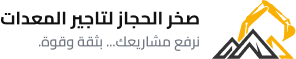 شعار ترويسة مؤسسة صخر الحجاز لتأجير المعدات - نرفع مشاريعك بثقة وقوة