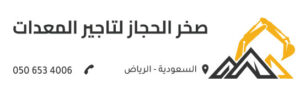 شعار مؤسسة صخر الحجاز لتأجير المعدات في الرياض - السعودية