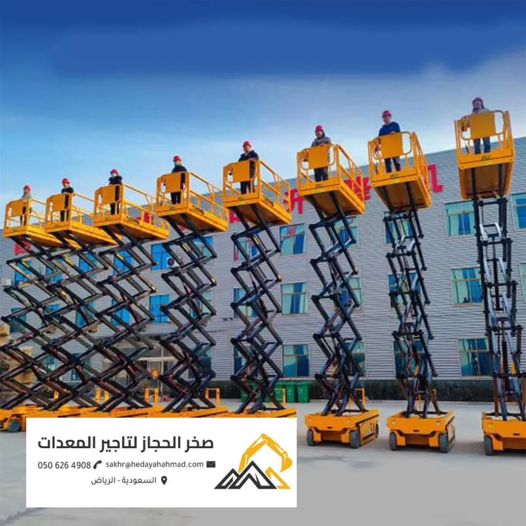 أسطول رافعات مقصية سيزر ليفت للتأجير بالرياض - صخر الحجاز لتأجير المعدات